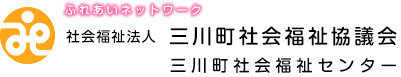 社会福祉法人三川町社会福祉協議会