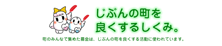 じぶんの町を、良くするしくみ。