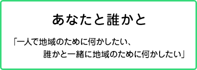 あなたと誰かと「一人で地域のために何かしたい、誰かと一緒に地域のために何かしたい」